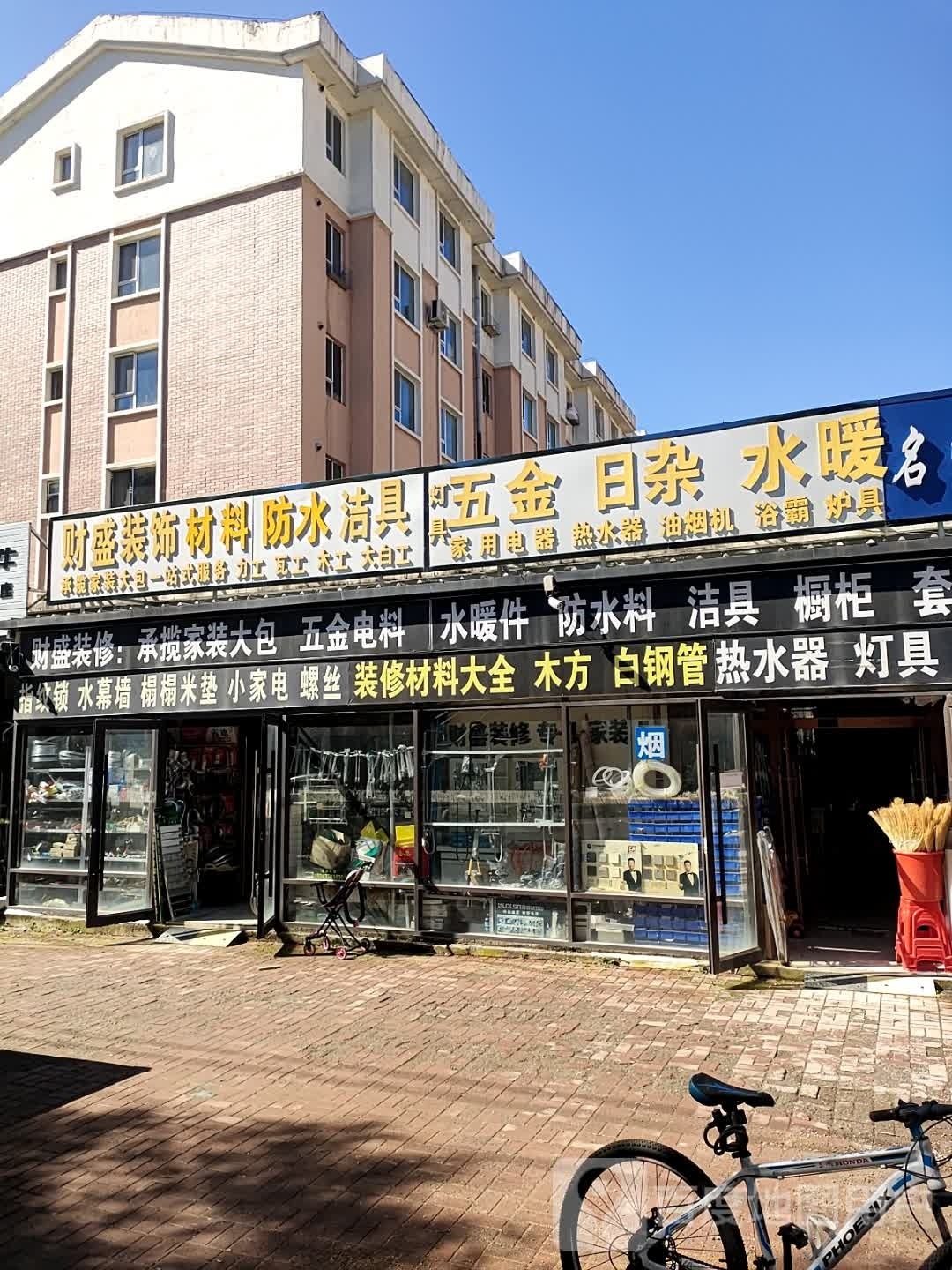 财盛建材五金水暖日杂