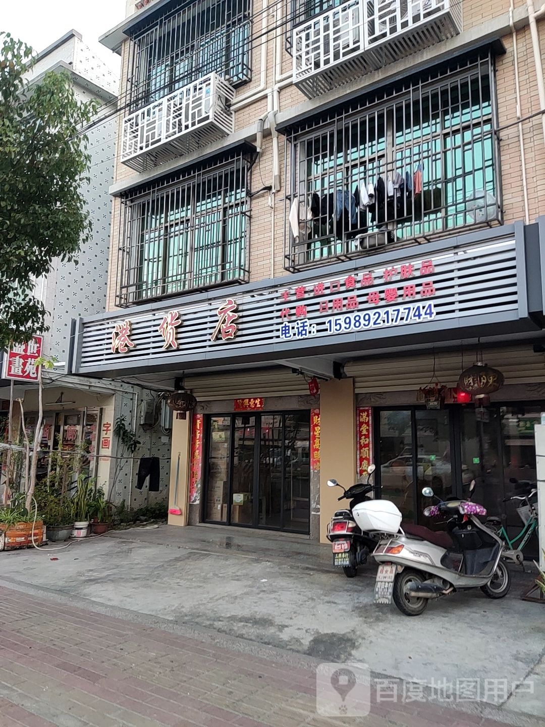 港货店