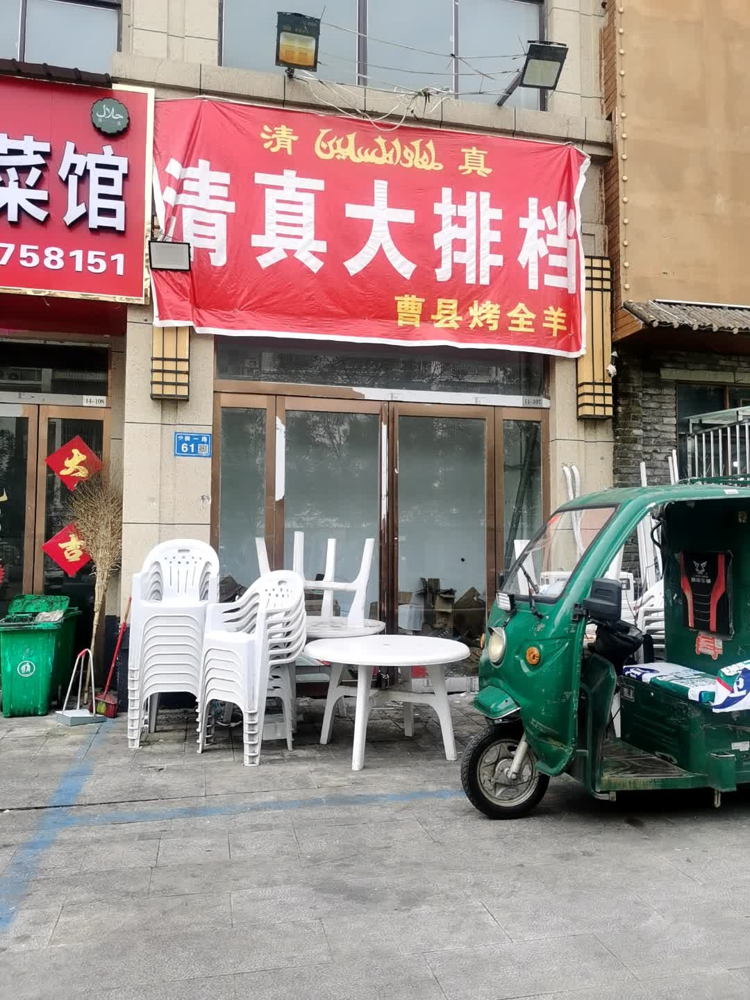 清真大排档