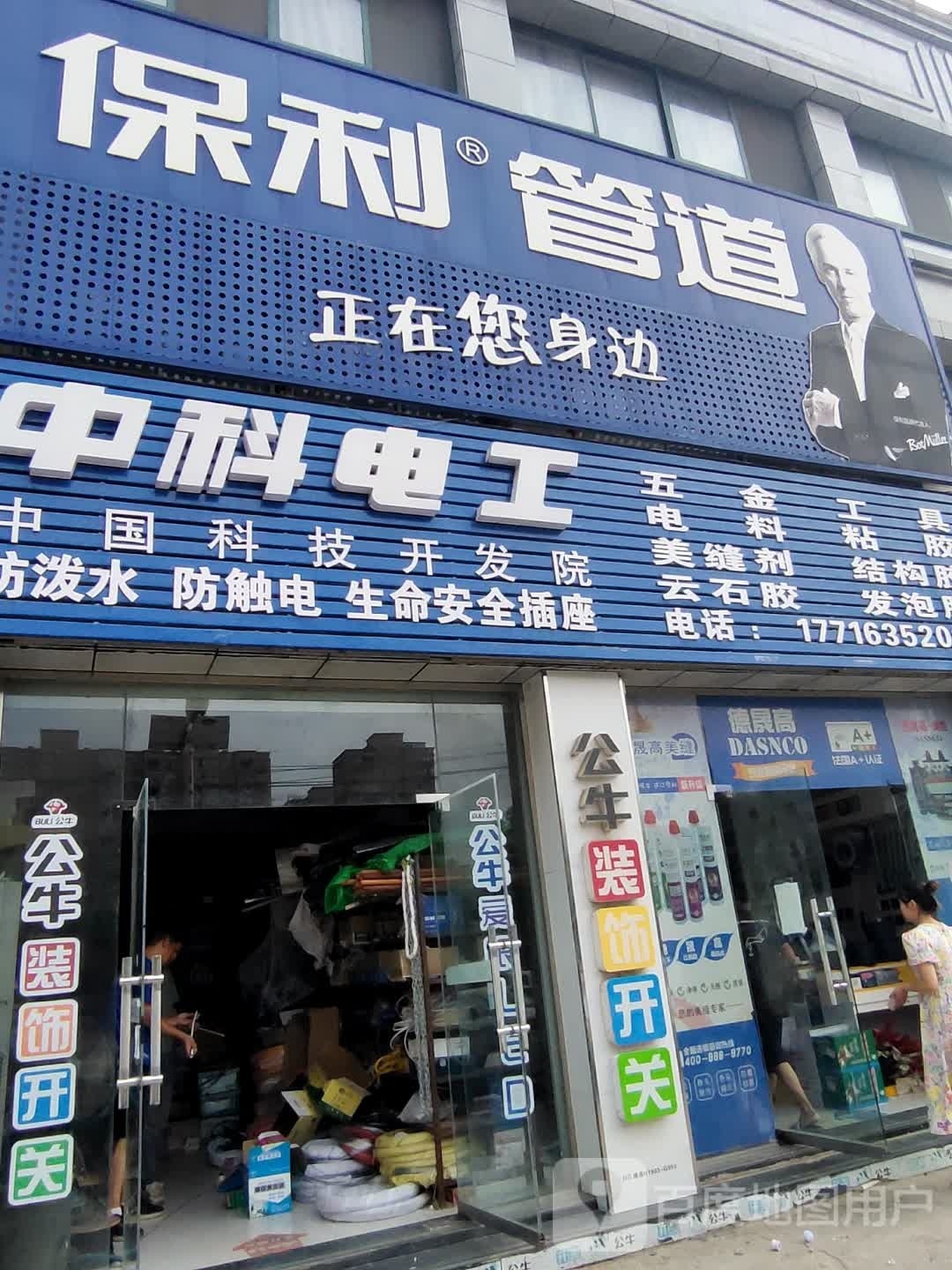 淮滨县中科电工(朝阳街店)