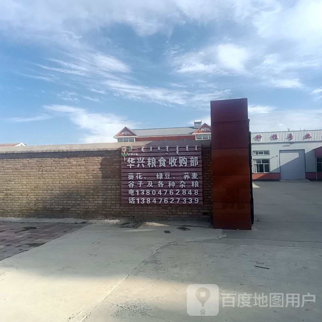 华兴粮食收购部