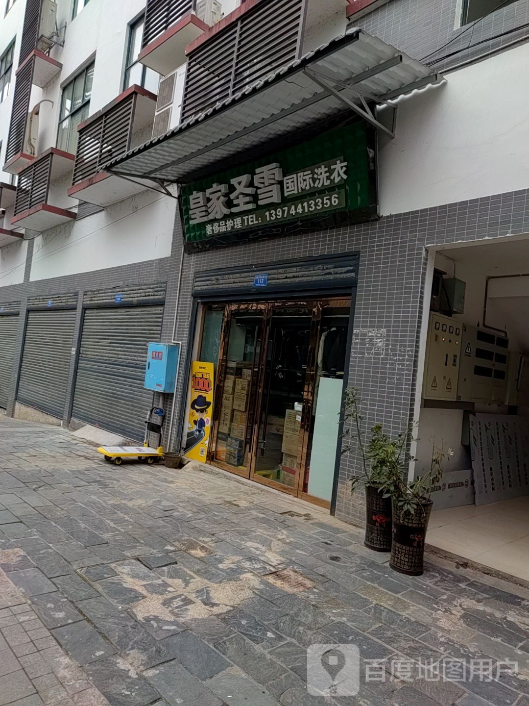 皇家圣雪干洗总店