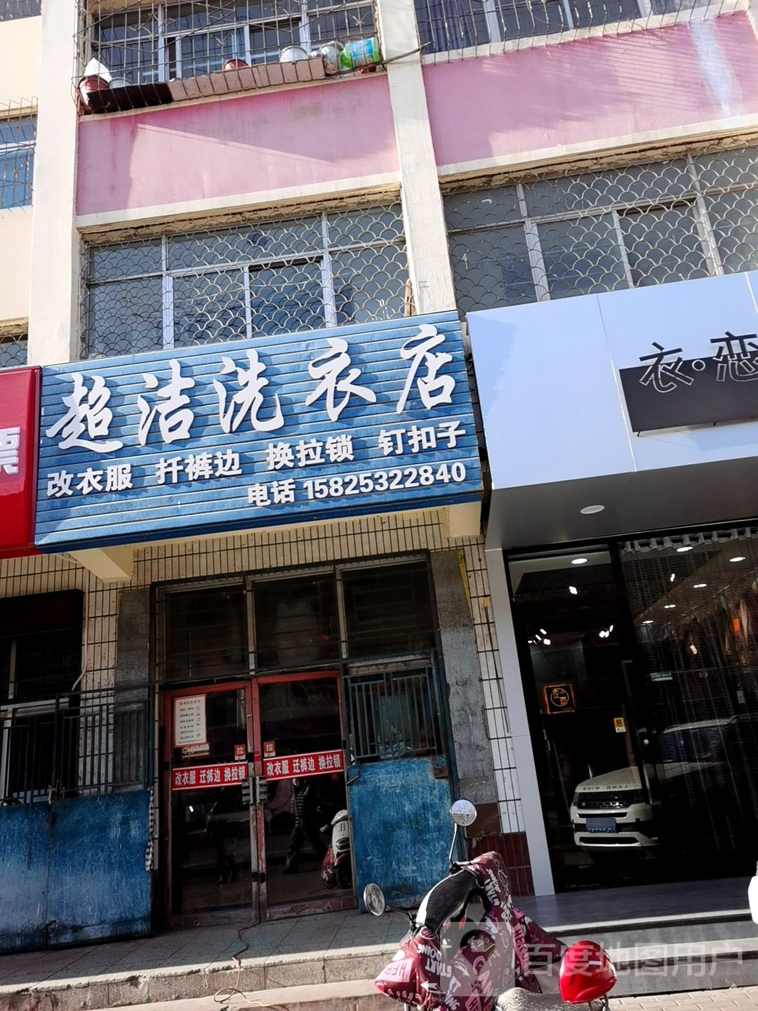 超洁洗衣店(新建路店)