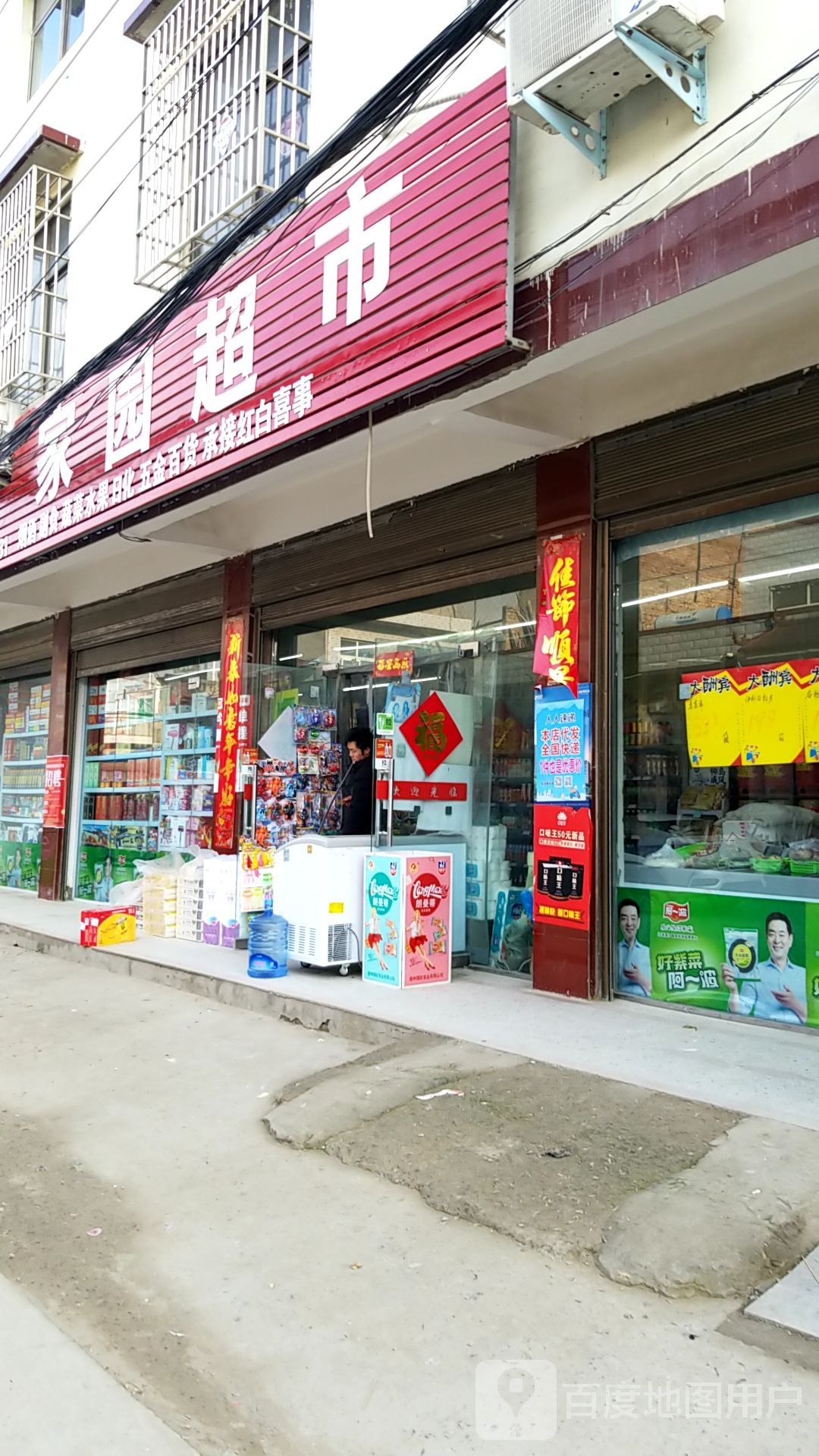 郸城县家园超市(公园东路店)