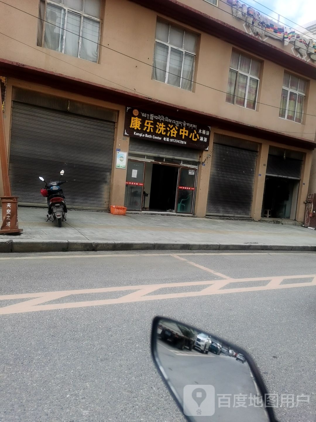 康氏洗浴中心