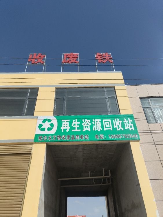 格尔木万物收废品回收站