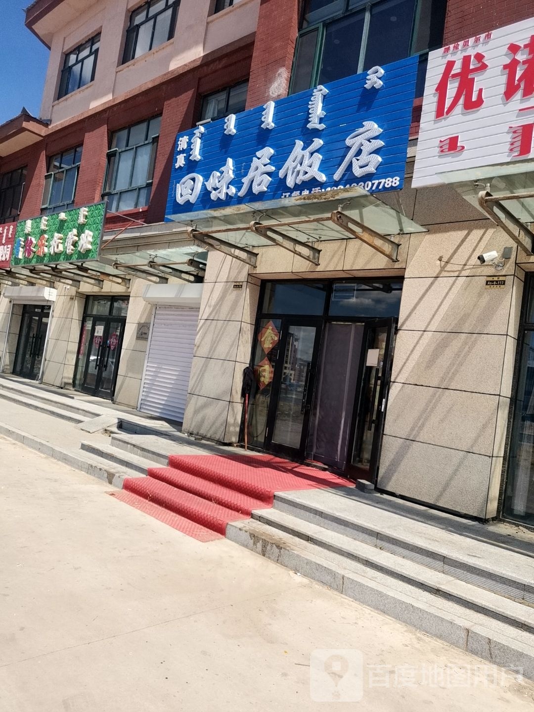 回味居清真饭店