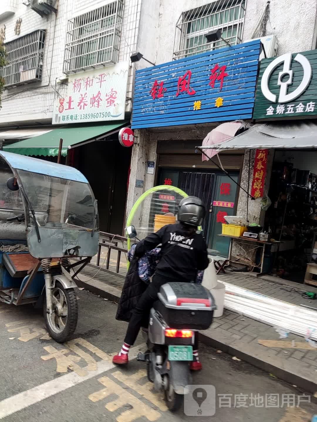 钰凤轩推拿