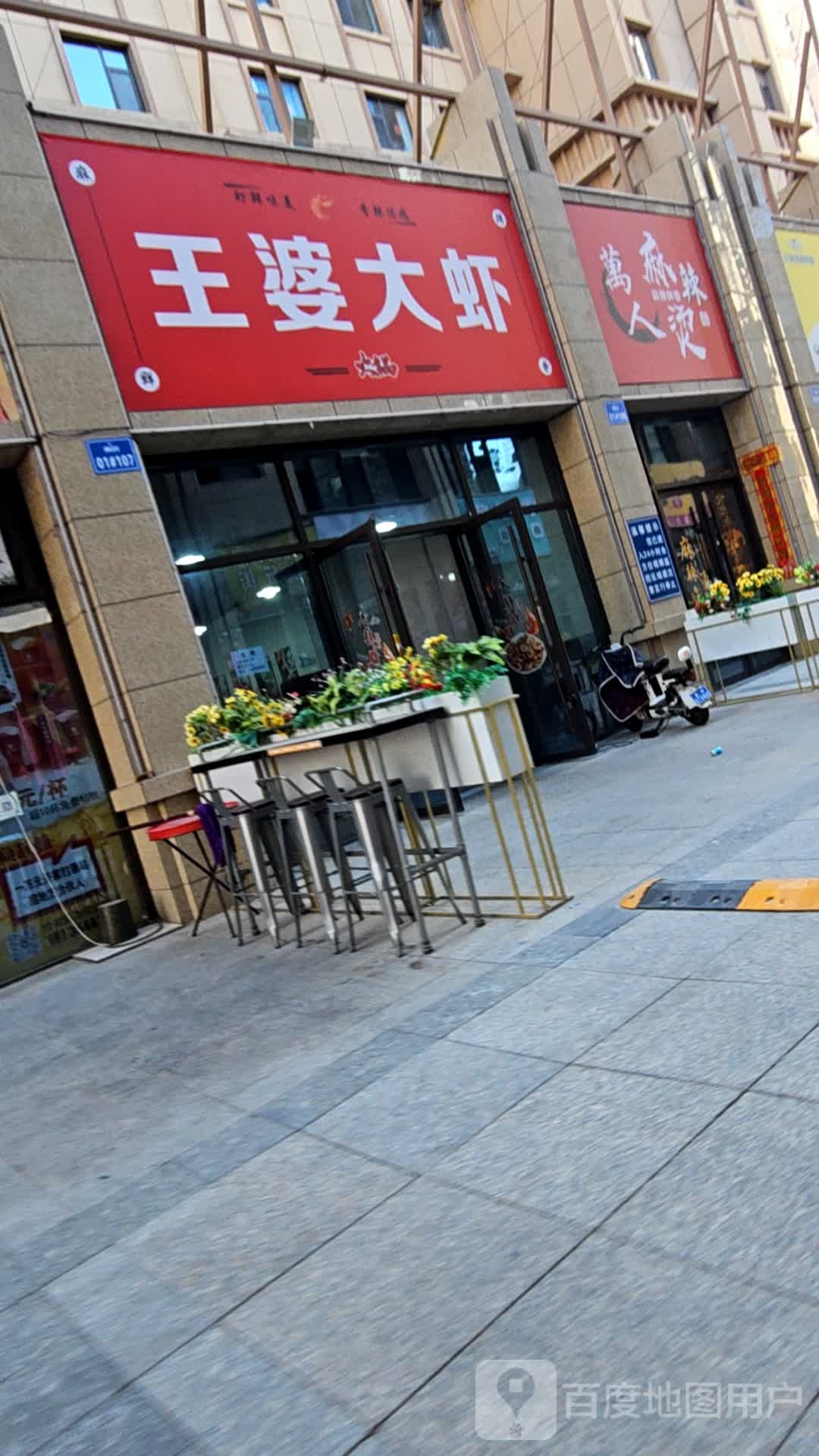 王婆大虾(雅园店)