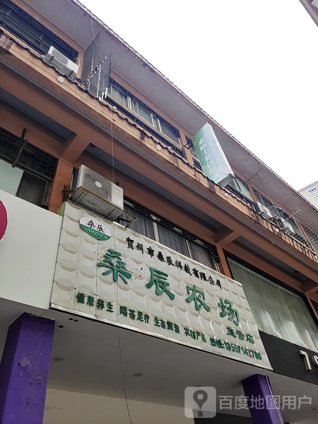 桑辰农场