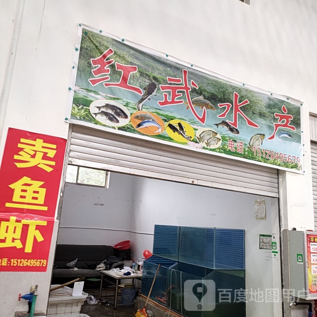 武简掬肥红水产