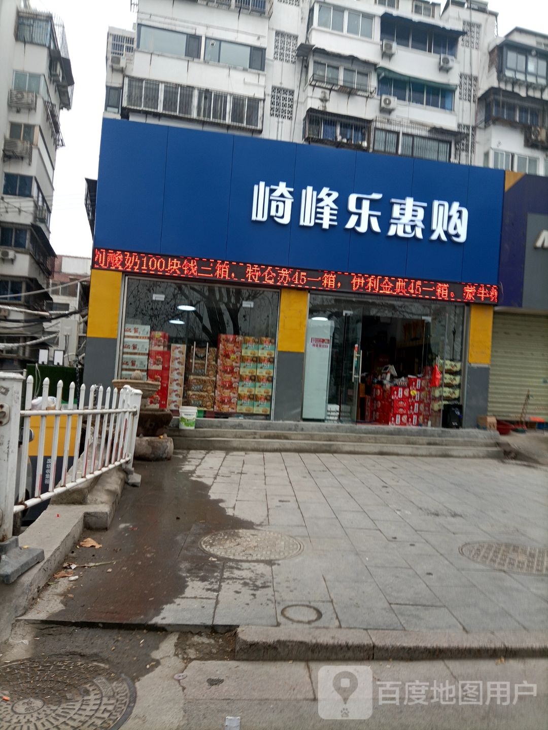 崎峰乐购超