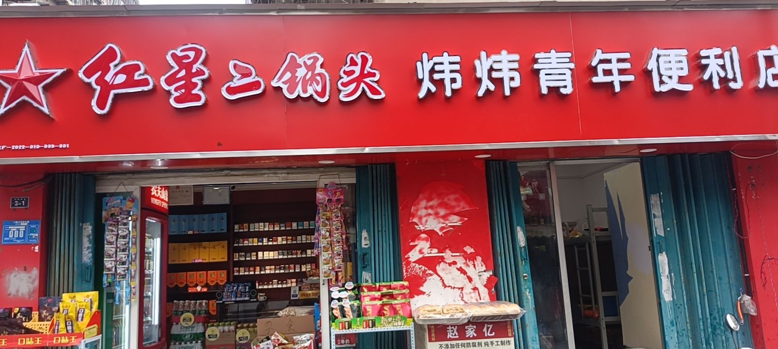 炜炜青年便利店