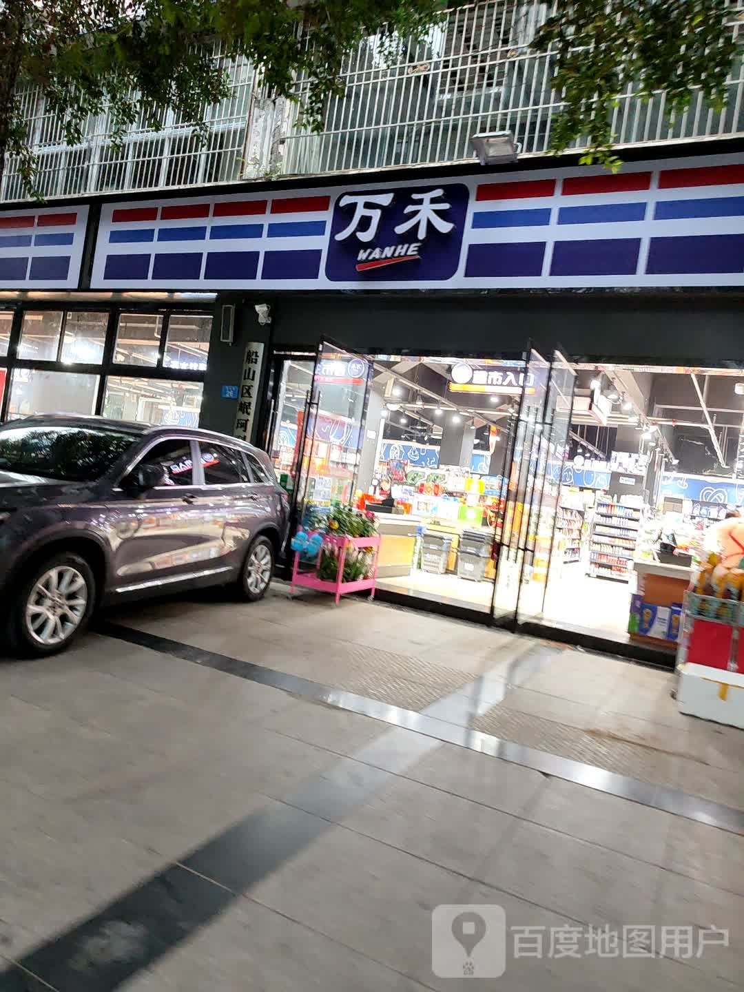 万和超市(金色海岸店)