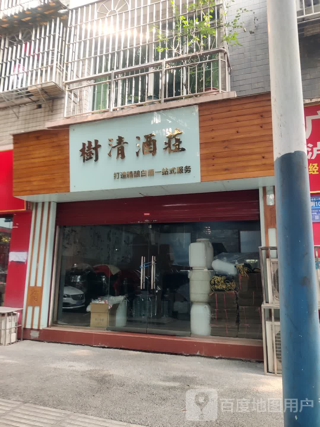 树清酒庄(总部办公室)