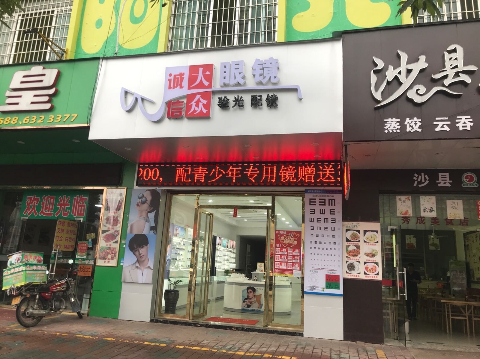 诚信大众眼镜店