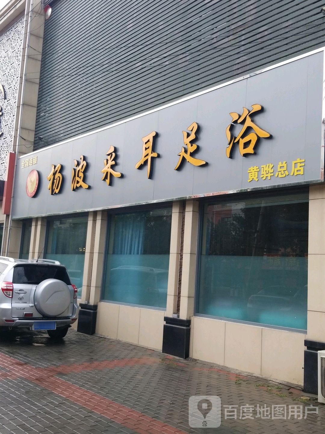 杨采耳耳足浴(中心路店)