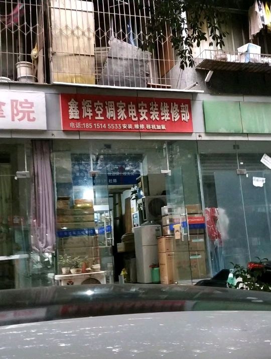 鑫辉空调家电安装修理部