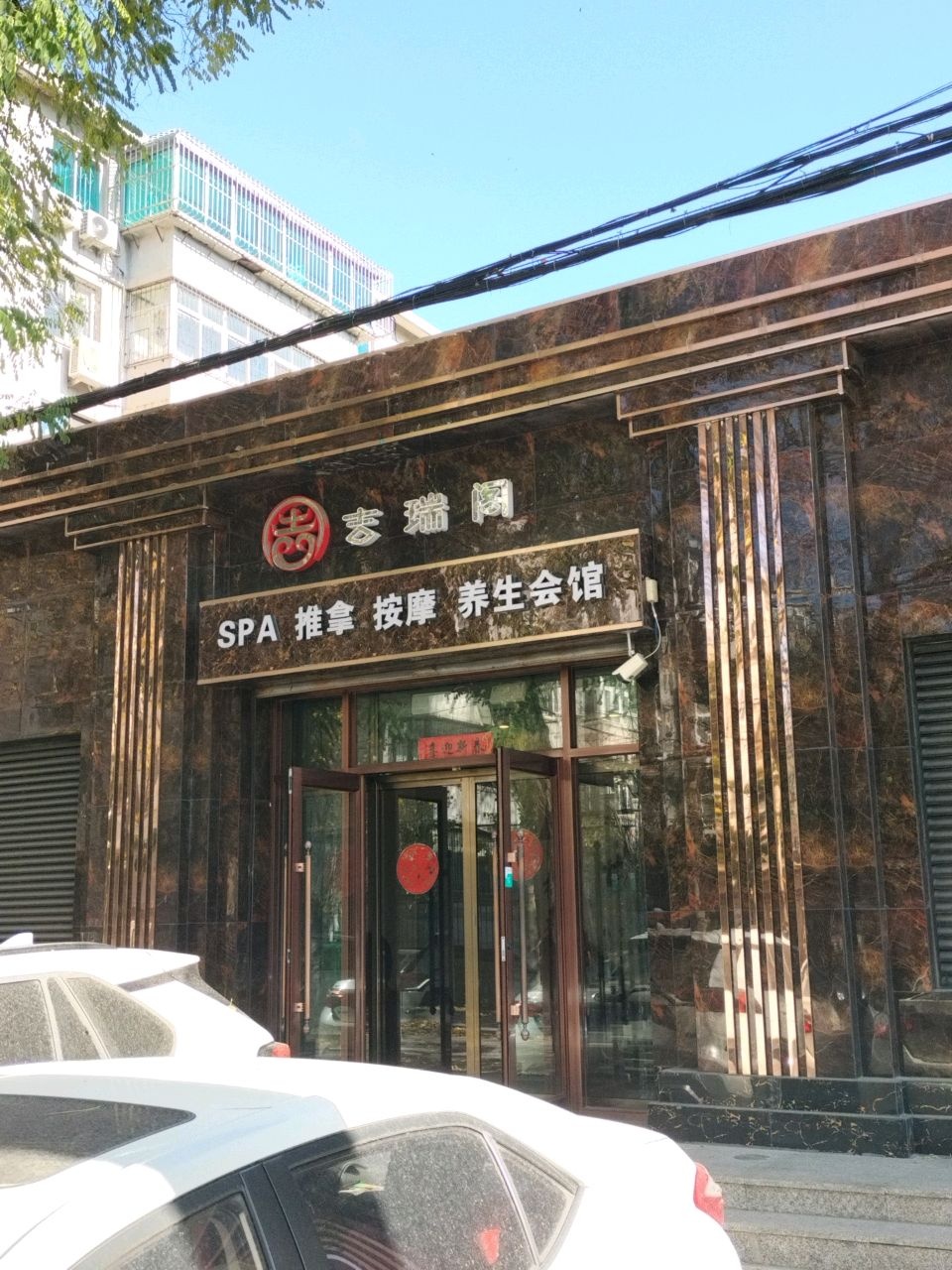吉瑞阁SPA按摩养生会馆环境