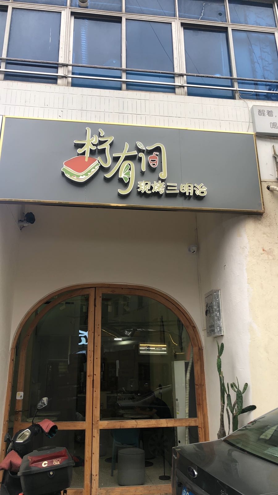 柠有间·现烤三明治&饮品