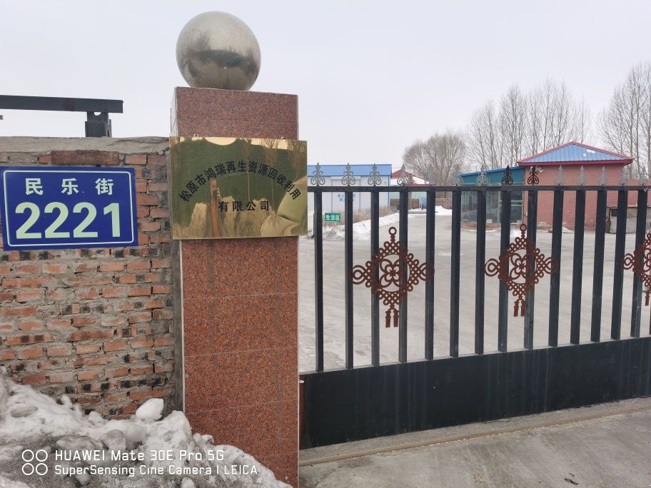 松原市鸿瑞再生资源回收利用有限公司