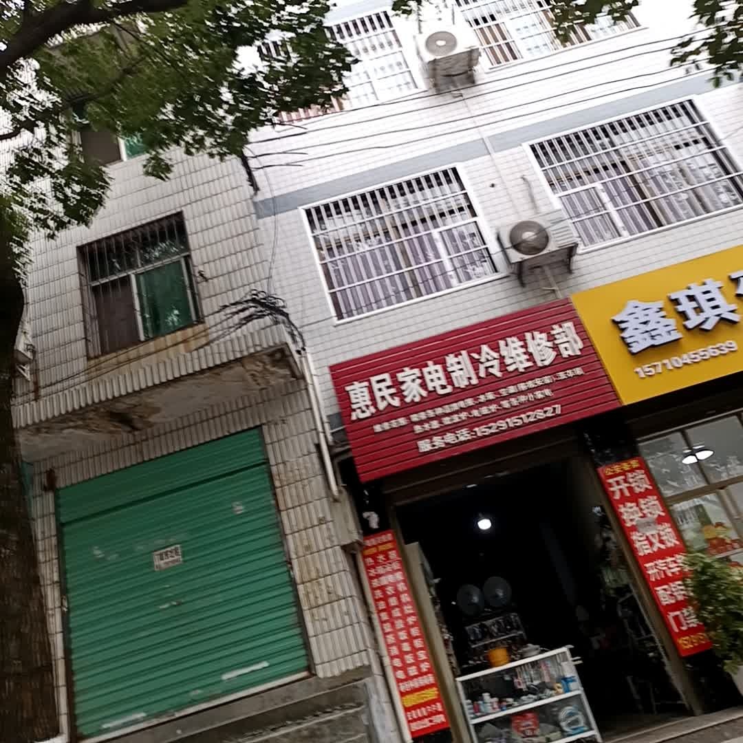 惠民家电制冷维修部开锁