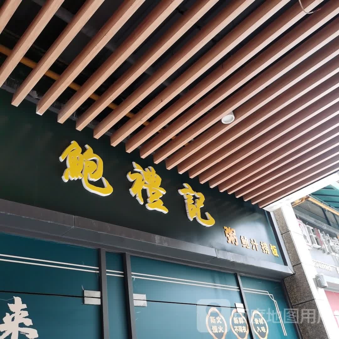 鲍礼记粥鲍汁捞饭(嘉乐城店)