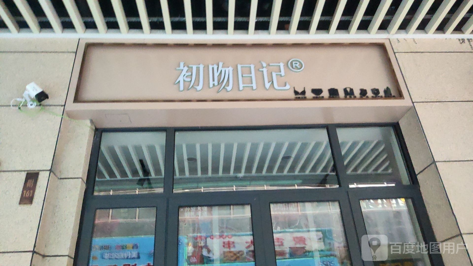 初吻日记(安顺路店)