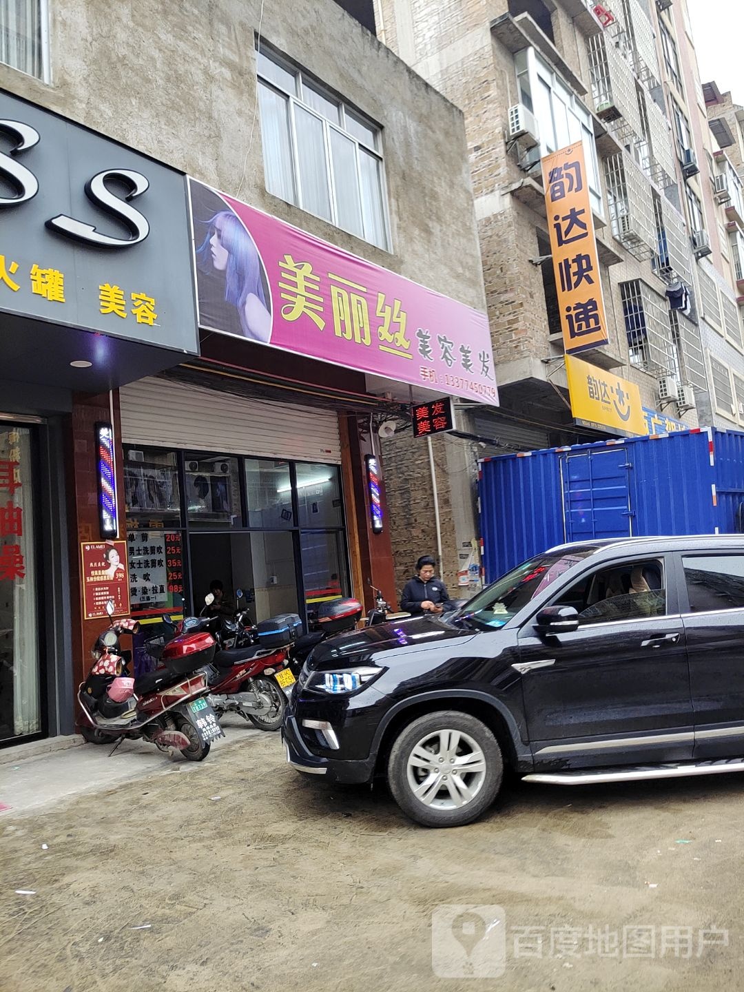 美丽丝美容美发