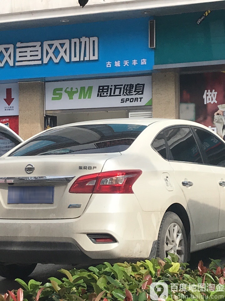 荆州市思迈健身(聚珍园广场店)