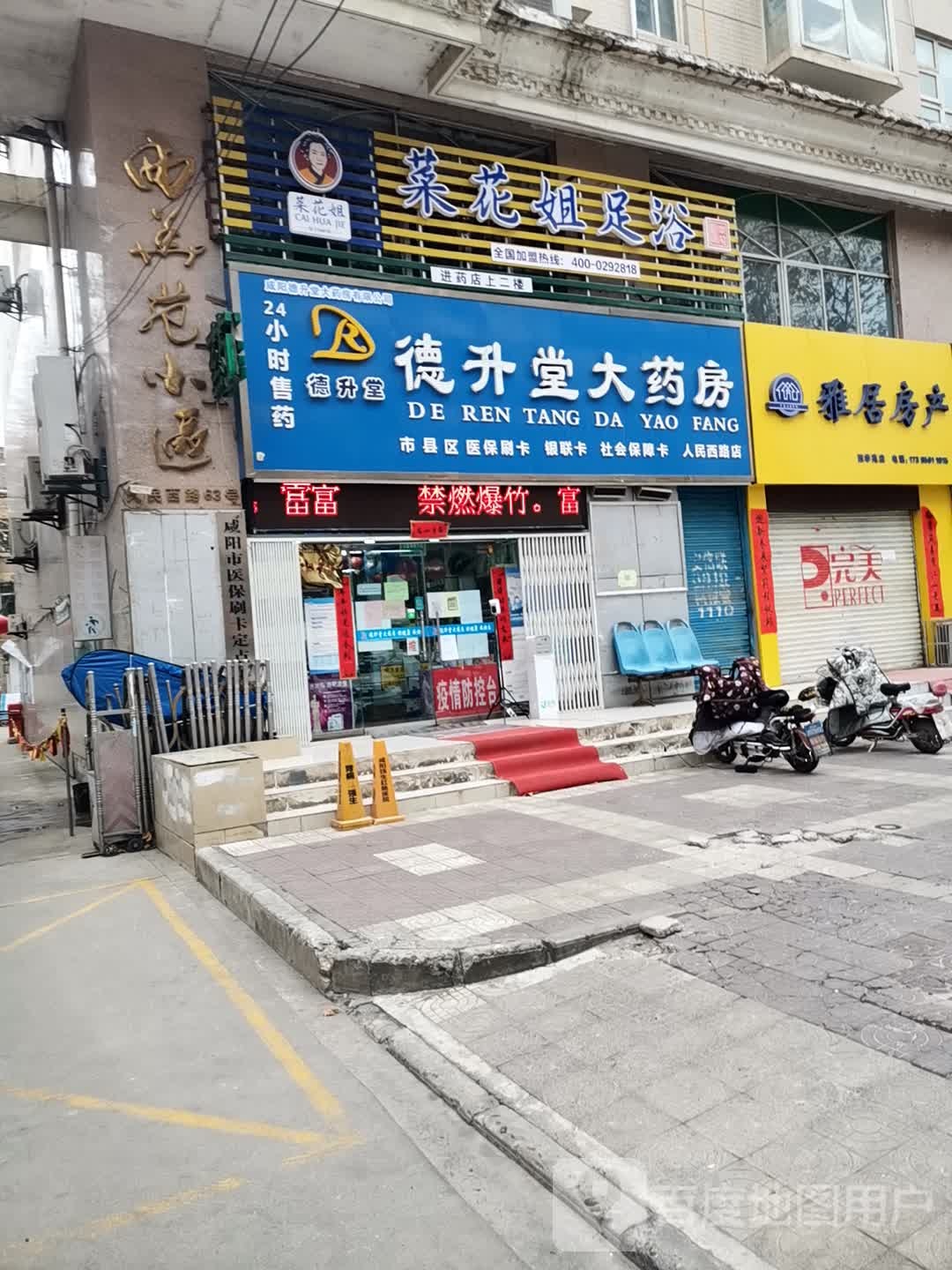 菜花姐足浴(人民西路店)