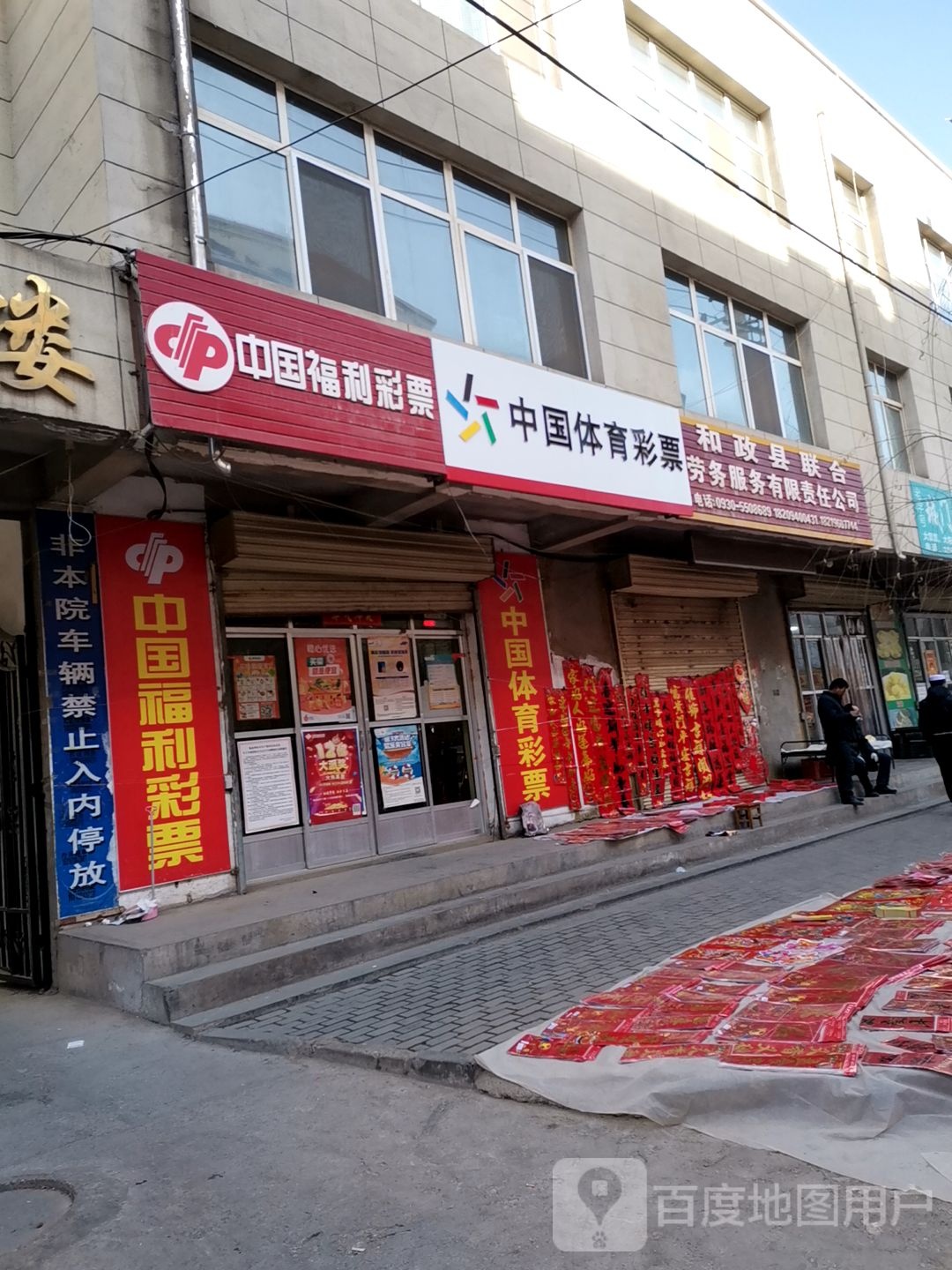 中国福利利彩票(环城东路店)