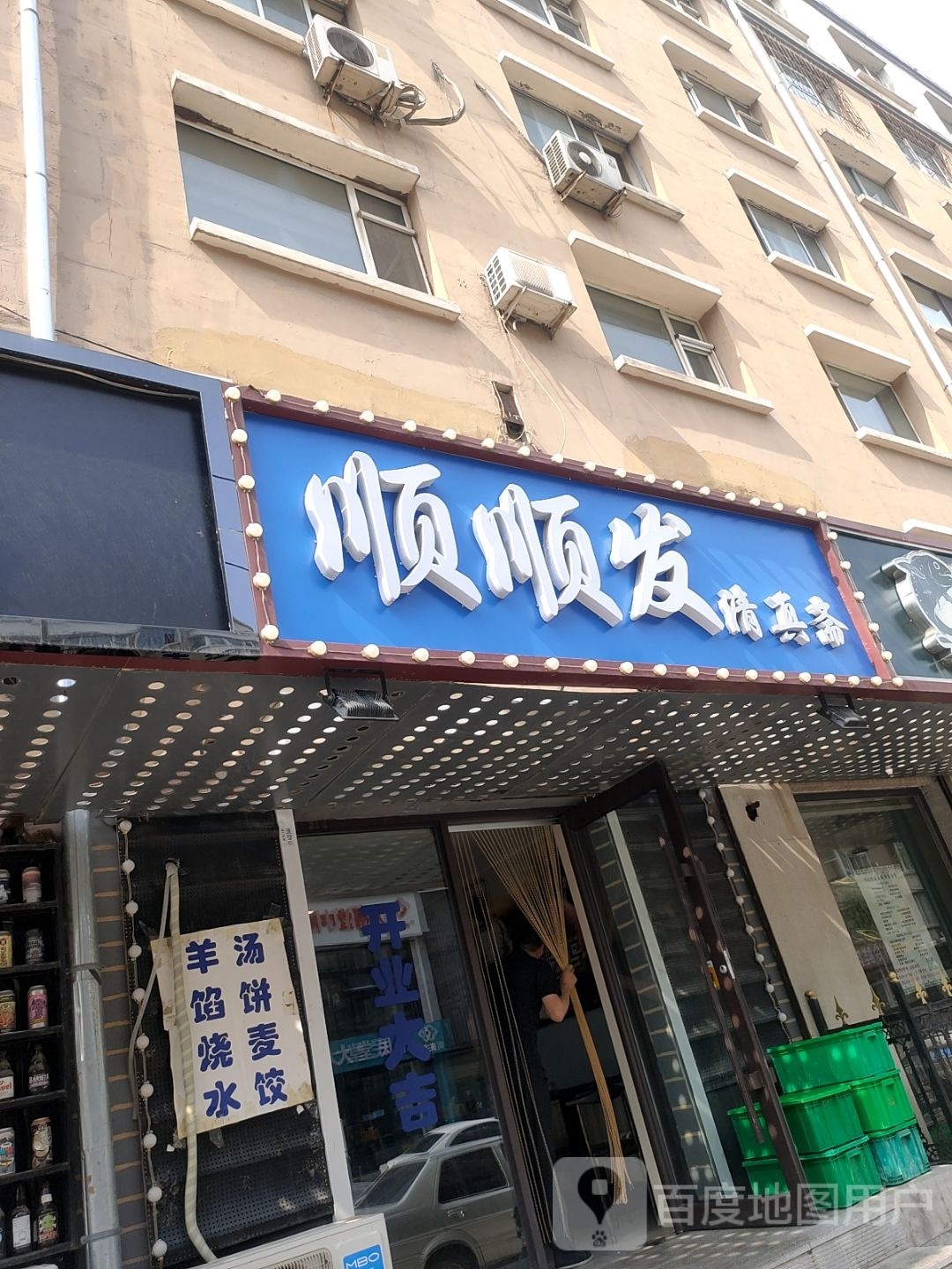 顺顺发清真斋(公交小区店)