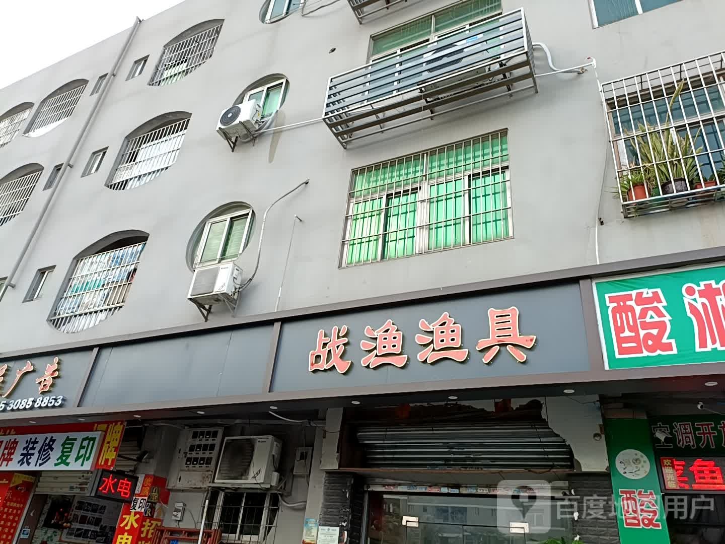 战渔渔具