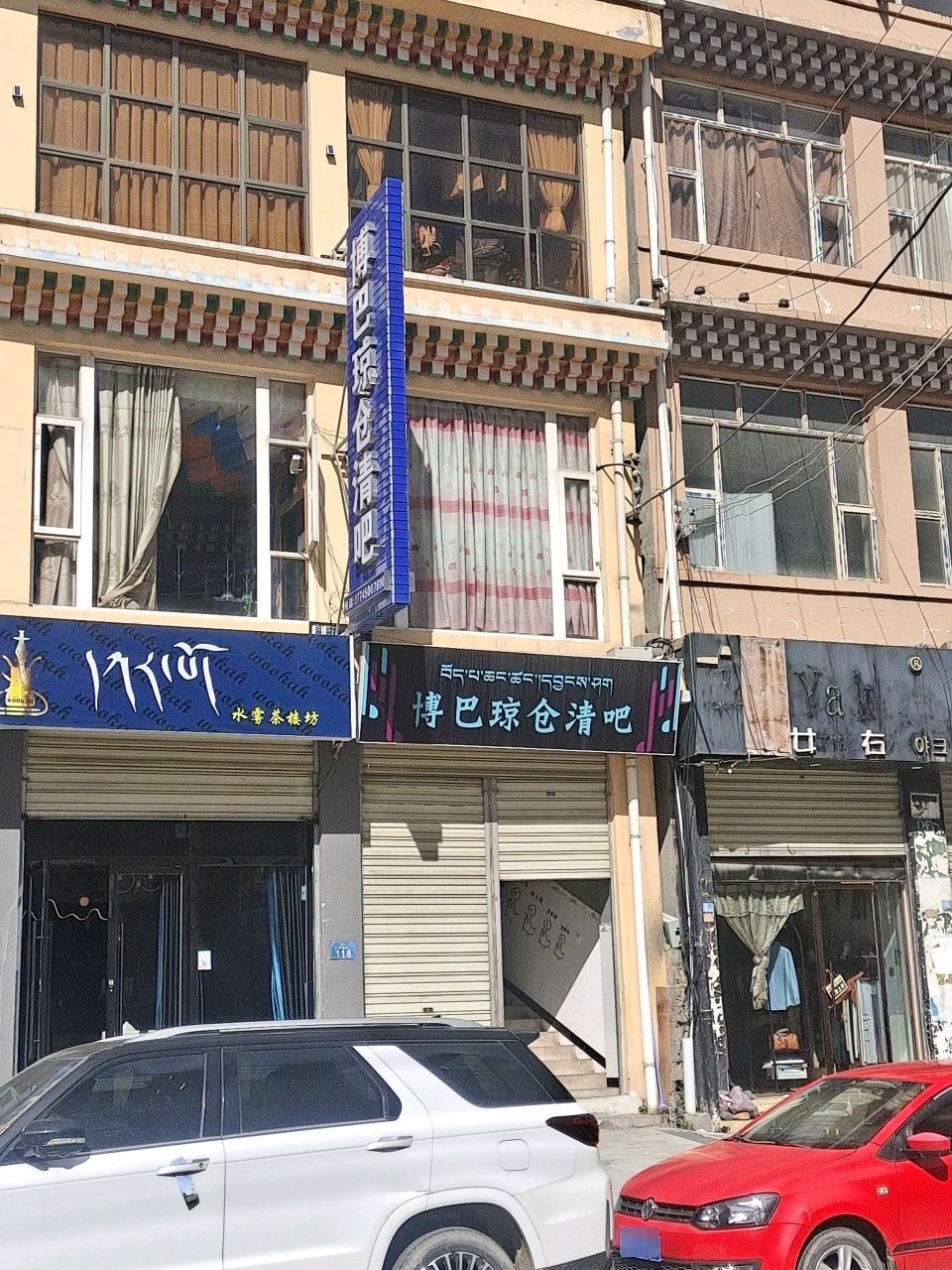 博巴琼仓清吧