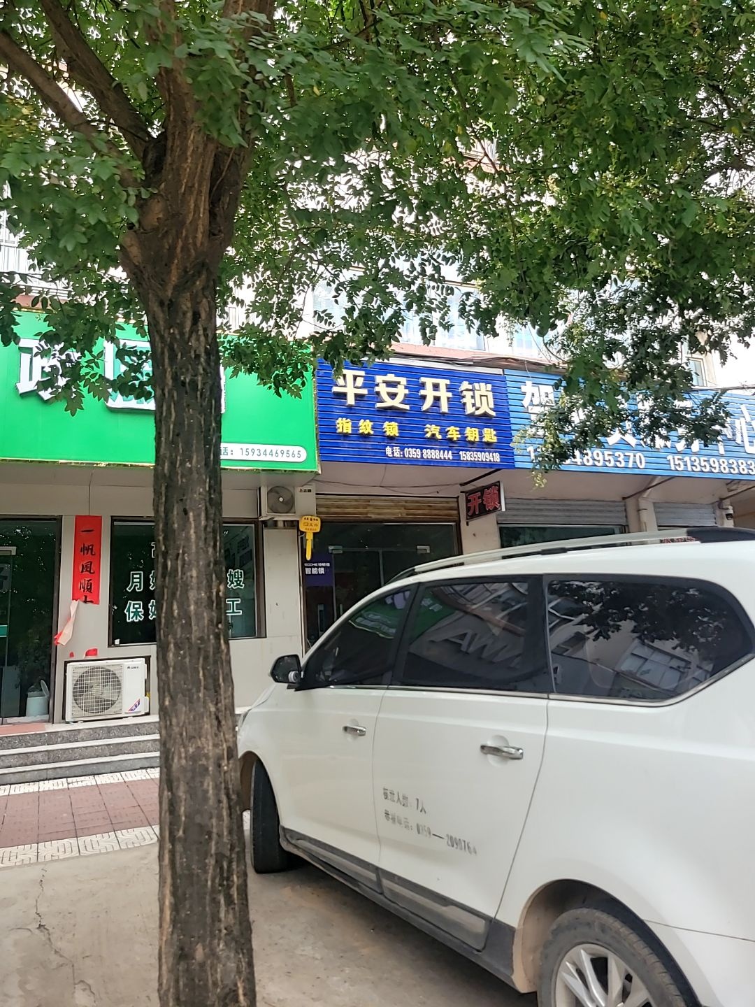 平安开锁(唐风街店)