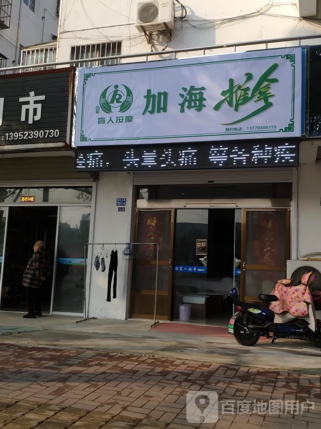 加海盲人按摩