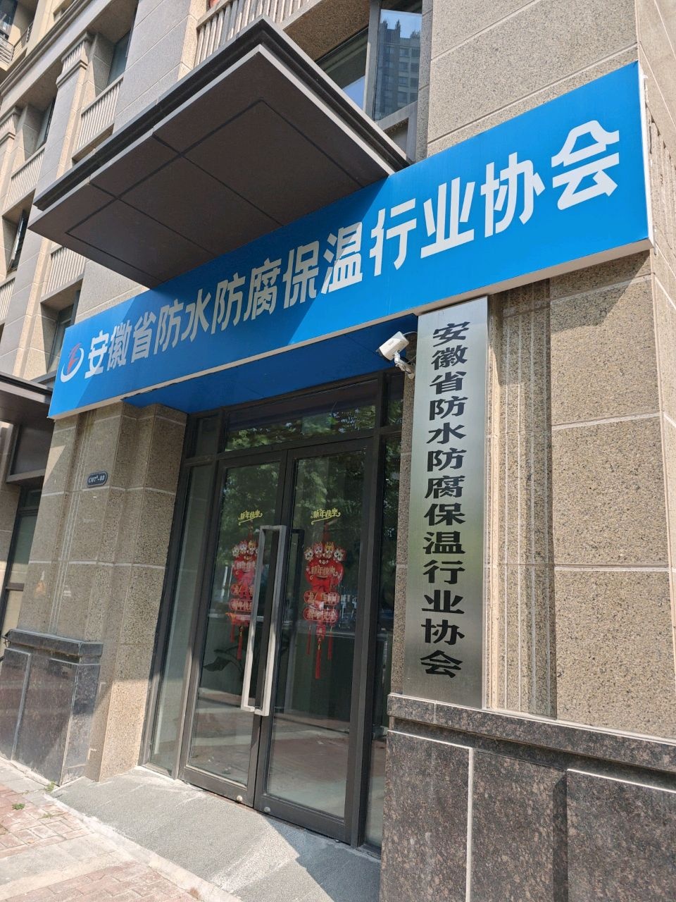 安徽省防水防腐保温行业协会