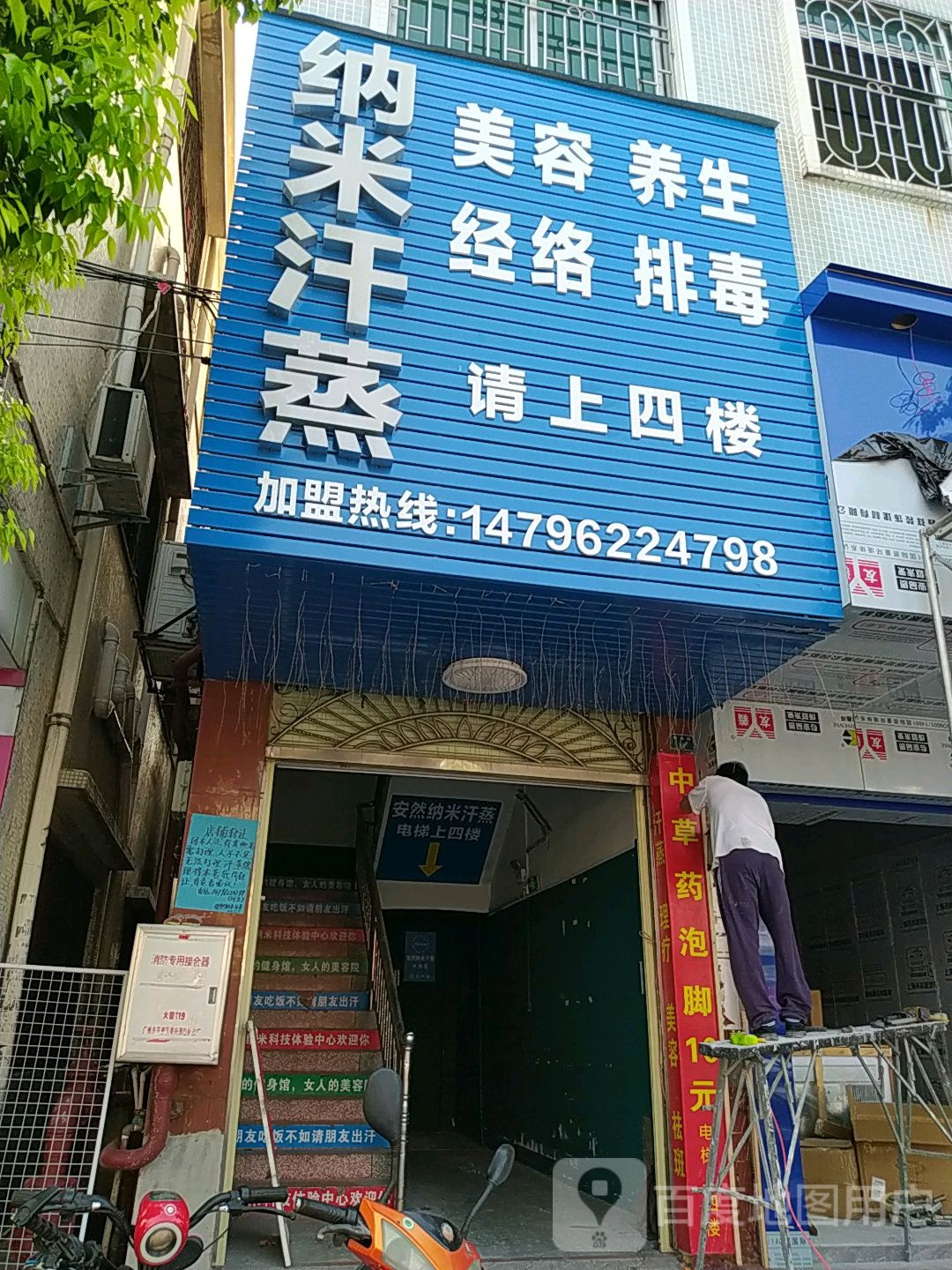 安然纳米汗蒸体验中心