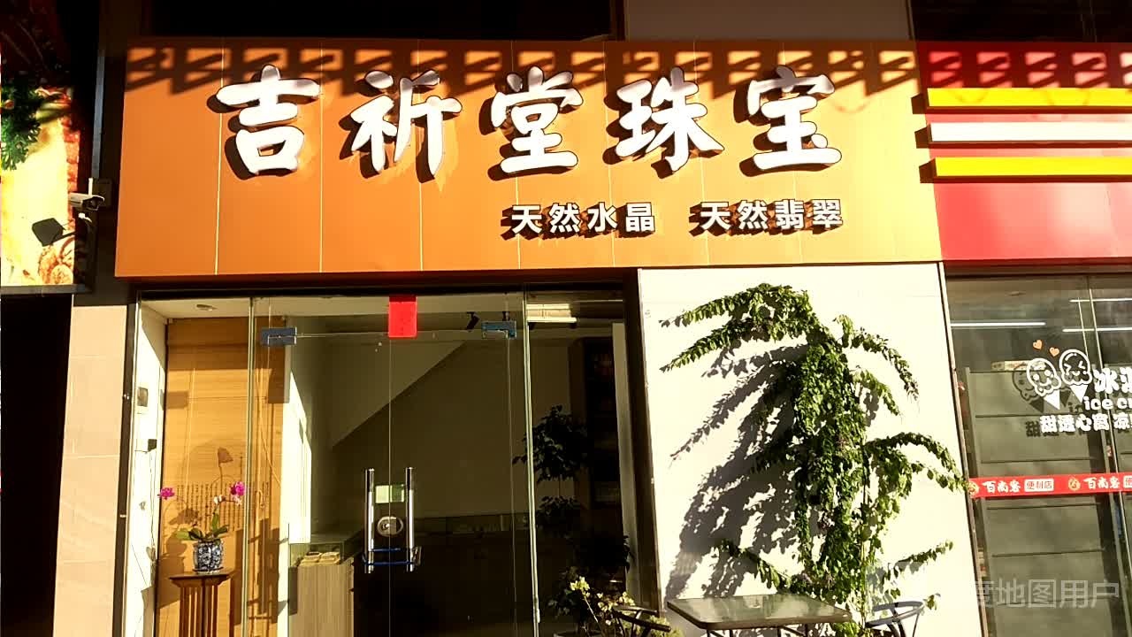 吉祈堂珠宝