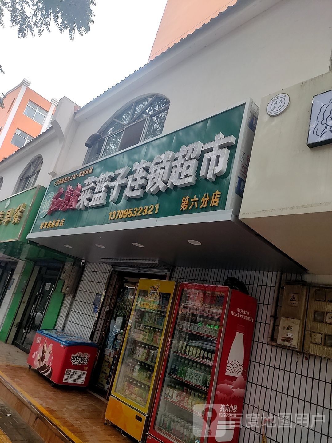 红长青菜篮子连锁超市(果来香果蔬店)