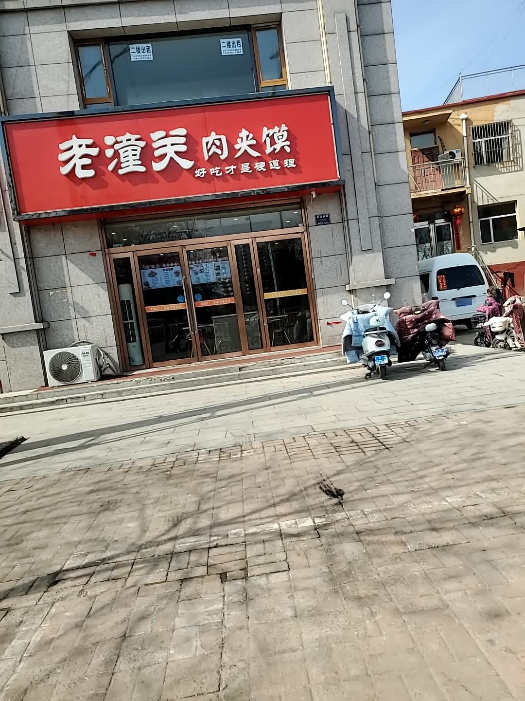 老潼关肉夹馍(静汾西路店)