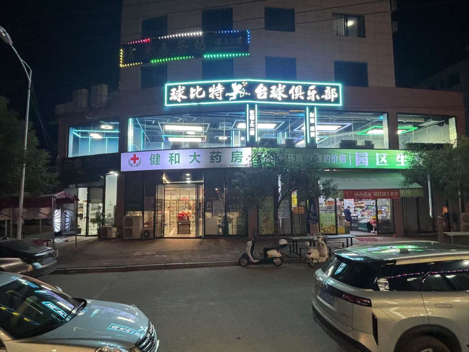 球比特台球俱乐部