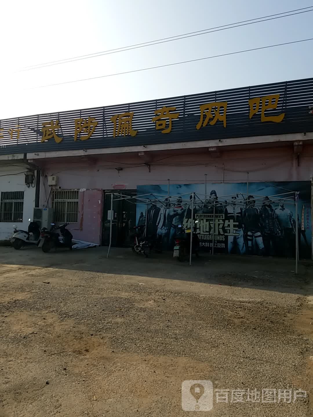 武陟佩奇北网吧