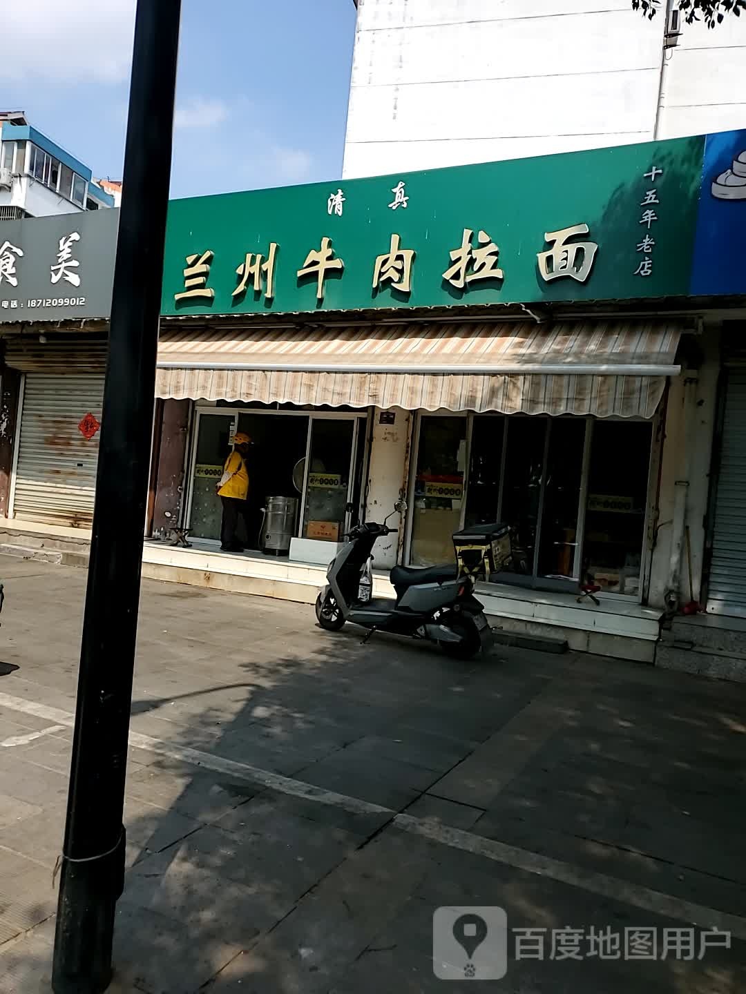清真兰州牛肉拉面(明光店)