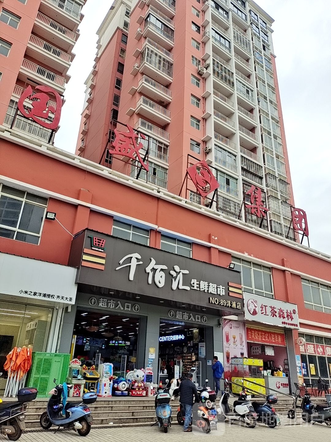 千佰汇生鲜超市(儋州洋浦店)
