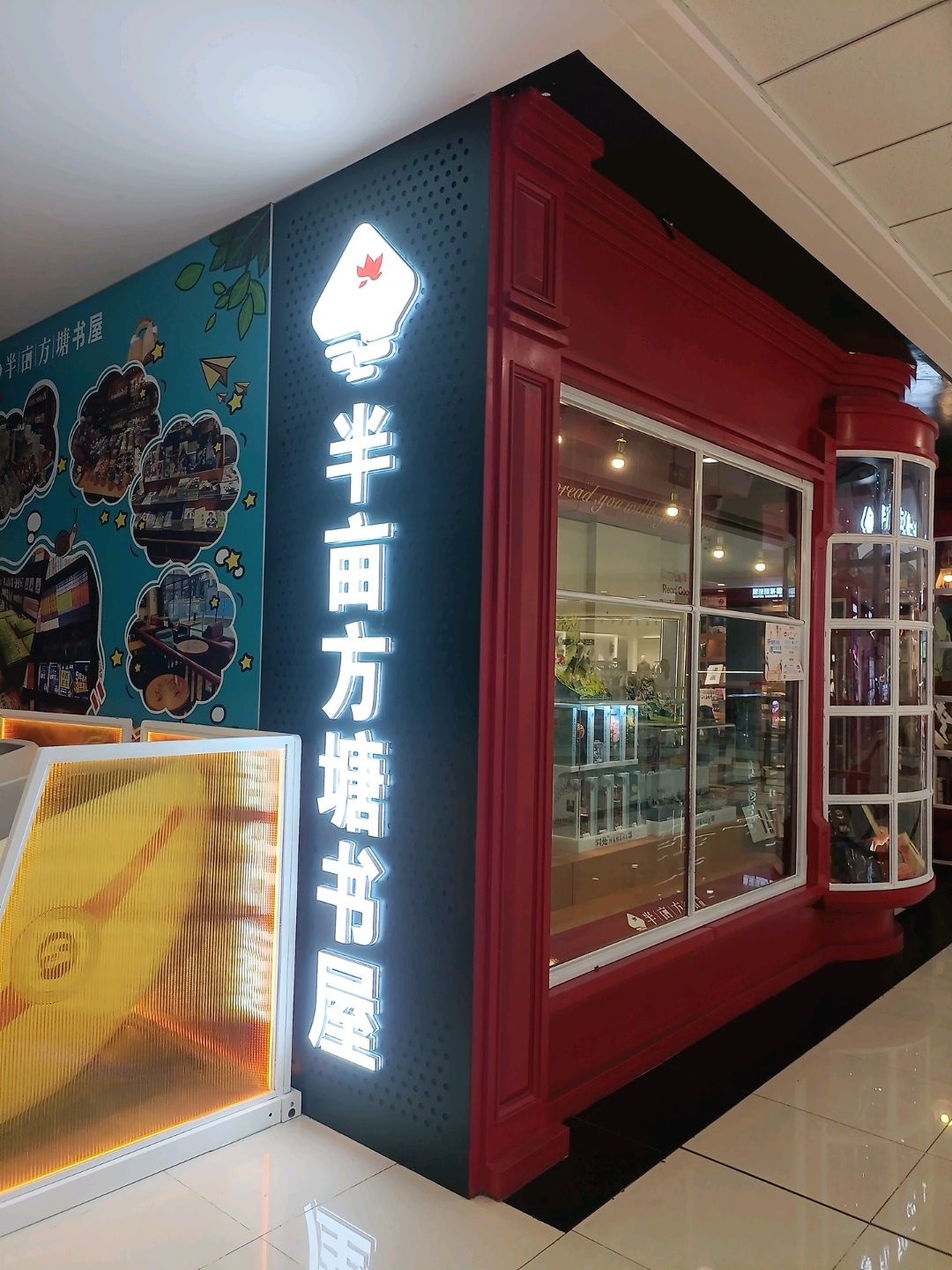 半亩方塘书屋(泸州万达广场店)