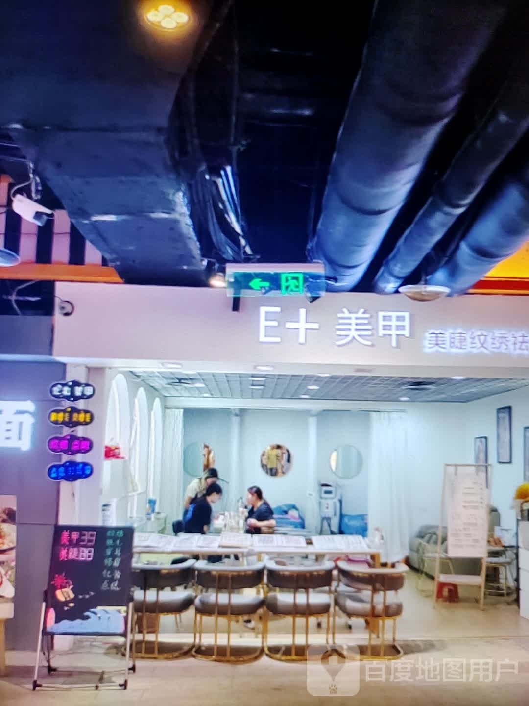 E+美容(百富茂城市奥特莱斯店)