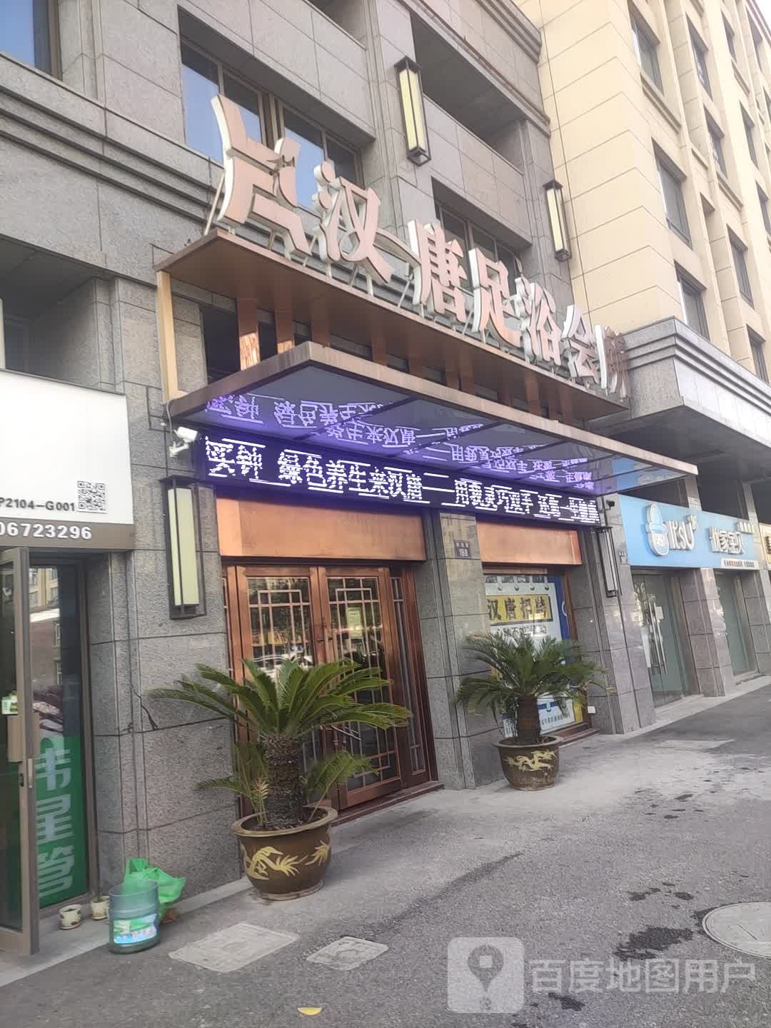 汉唐足浴会所(乍浦店)