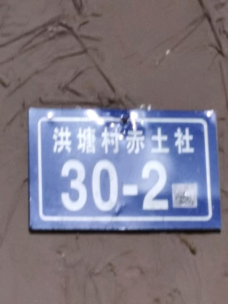 洪塘村赤土社30-2号